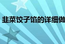 韭菜餃子餡的詳細做法（韭菜餃子餡的做法）