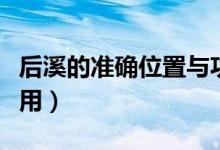 后溪的準(zhǔn)確位置與功效（后溪的準(zhǔn)確位置和作用）
