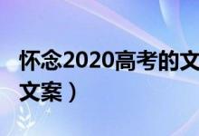 懷念2020高考的文案（2022有關(guān)高考的勵志文案）