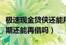 極速現(xiàn)金貸俠還能用嗎（我想問極速現(xiàn)金俠逾期還能再借嗎）