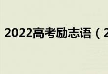 2022高考勵志語（2022高考勵志格言警句）