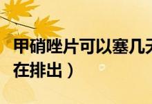 甲硝唑片可以塞幾天（甲硝唑片怎么塞幾小時在排出）