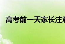 高考前一天家長(zhǎng)注意事項(xiàng)（怎么做比較好）