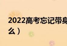 2022高考忘記帶身份證怎么辦（需要注意什么）