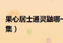 果心居士通靈鼬哪一集（果心居士轉(zhuǎn)生鼬哪一集）