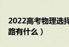 2022高考物理選擇題答題技巧整理（答題思路有什么）