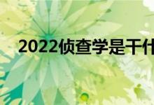 2022偵查學是干什么的（就業(yè)前景如何）
