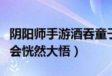 陰陽師手游酒吞童子帶什么御魂（看完之后你會(huì)恍然大悟）