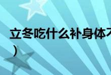立冬吃什么補身體不上火（立冬吃什么補身體）