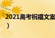 2021高考祝福文案（2022小眾高考祝福文案）