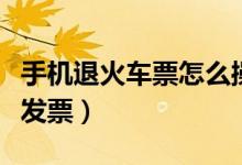 手機退火車票怎么操作（手機退火車票怎么開發(fā)票）