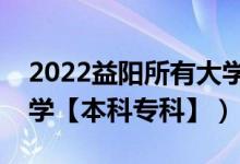 2022益陽(yáng)所有大學(xué)排名（湖南益陽(yáng)有哪些大學(xué)【本科?？啤浚?class=