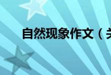 自然現(xiàn)象作文（關(guān)于自然現(xiàn)象的作文）