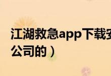 江湖救急app下載安裝（江湖救急app是什么公司的）