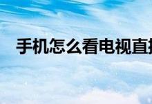 手機(jī)怎么看電視直播（推薦4個軟件給你）