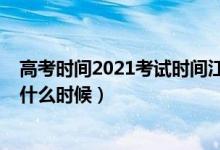 高考時間2021考試時間江蘇（2022江蘇高考驗考場時間是什么時候）