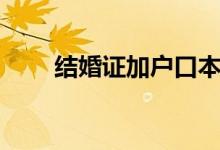 結(jié)婚證加戶口本（結(jié)婚證加學(xué)分嗎）