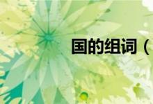 國(guó)的組詞（漢字國(guó)的組詞）