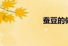 蠶豆的做法（步驟）