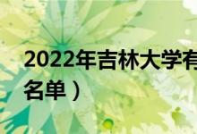 2022年吉林大學有哪些專業(yè)（國家特色專業(yè)名單）