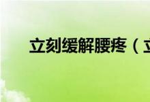 立刻緩解腰疼（立刻緩解腰疼小妙招）