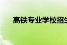 高鐵專業(yè)學(xué)校招生條件（有哪些要求）