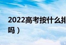 2022高考按什么排座位（座位每場(chǎng)考試一樣嗎）