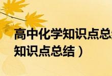 高中化學(xué)知識(shí)點(diǎn)總結(jié) 完整版（最全高中化學(xué)知識(shí)點(diǎn)總結(jié)）