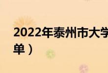 2022年泰州市大學(xué)有哪些（最新泰州學(xué)校名單）