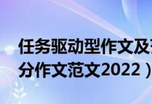 任務(wù)驅(qū)動型作文及范文2020（任務(wù)驅(qū)動型滿分作文范文2022）