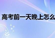 高考前一天晚上怎么復習（有哪些復習技巧）