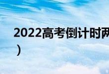 2022高考倒計時兩天（考前兩天做什么有用）