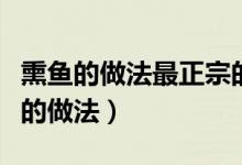 熏魚的做法最正宗的熏法（熏魚的做法最正宗的做法）