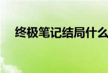 終極筆記結(jié)局什么意思（還有第二部嗎）
