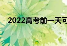 2022高考前一天可以洗頭嗎（有影響嗎）