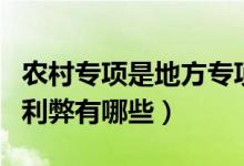 農(nóng)村專項(xiàng)是地方專項(xiàng)計(jì)劃嗎（農(nóng)村專項(xiàng)計(jì)劃的利弊有哪些）