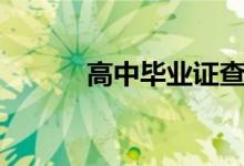 高中畢業(yè)證查詢方法（怎么查）