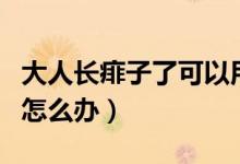 大人長痱子了可以用爽身粉嗎（大人長痱子了怎么辦）