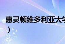 惠靈頓維多利亞大學介紹（維多利亞大學歷史）