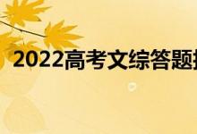 2022高考文綜答題技巧（文綜如何拿高分）