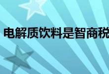 電解質(zhì)飲料是智商稅嗎（電解質(zhì)飲料有哪些）