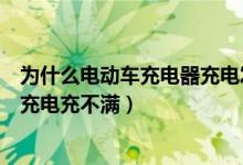 為什么電動車充電器充電發(fā)燙的厲害（為什么電動車充電器充電充不滿）