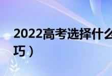 2022高考選擇什么穿著最舒服（高考穿衣技巧）