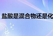 鹽酸是混合物還是化合物（鹽酸是混合物嗎）