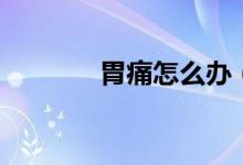 胃痛怎么辦（如何緩解胃痛）