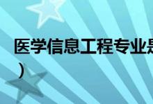 醫(yī)學(xué)信息工程專業(yè)是干什么的（就業(yè)前景好嗎）