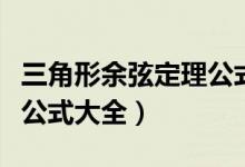 三角形余弦定理公式及證明（三角形余弦定理公式大全）