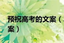 預(yù)祝高考的文案（2022為高考打氣的勵(lì)志文案）