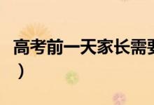 高考前一天家長(zhǎng)需要做哪些準(zhǔn)備（要注意什么）