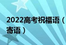 2022高考祝福語（2022祝愿高考成功的暖心寄語）